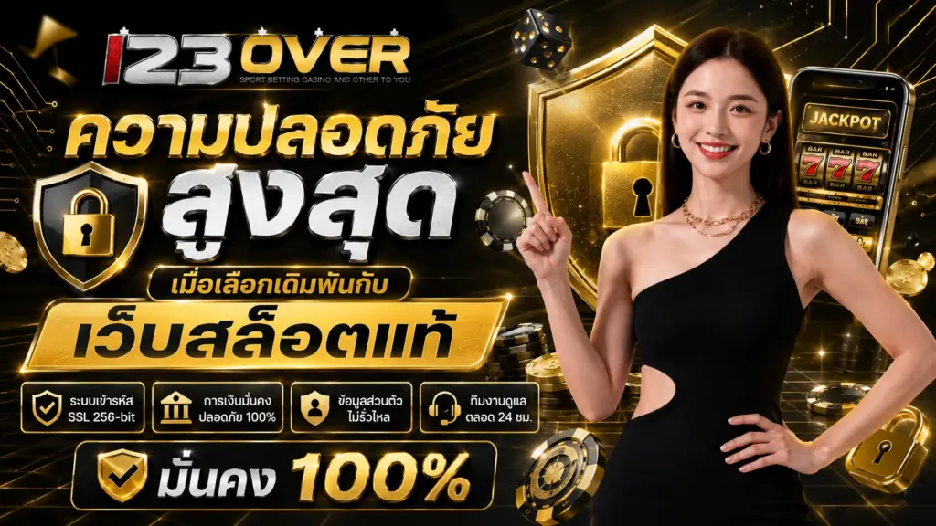 123over ความปลอดภัยสูงสุดเมื่อเลือกเดิมพัน