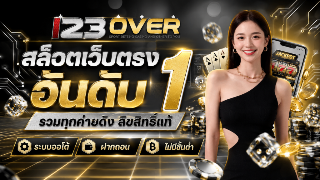 123over สล็อตเว็บตรง