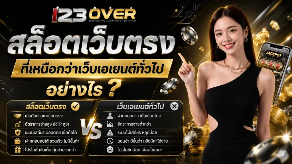 123over สล็อตเว็บตรง ที่เหนือกว่าเว็บเอเยนต์ทั่วไปอย่างไร