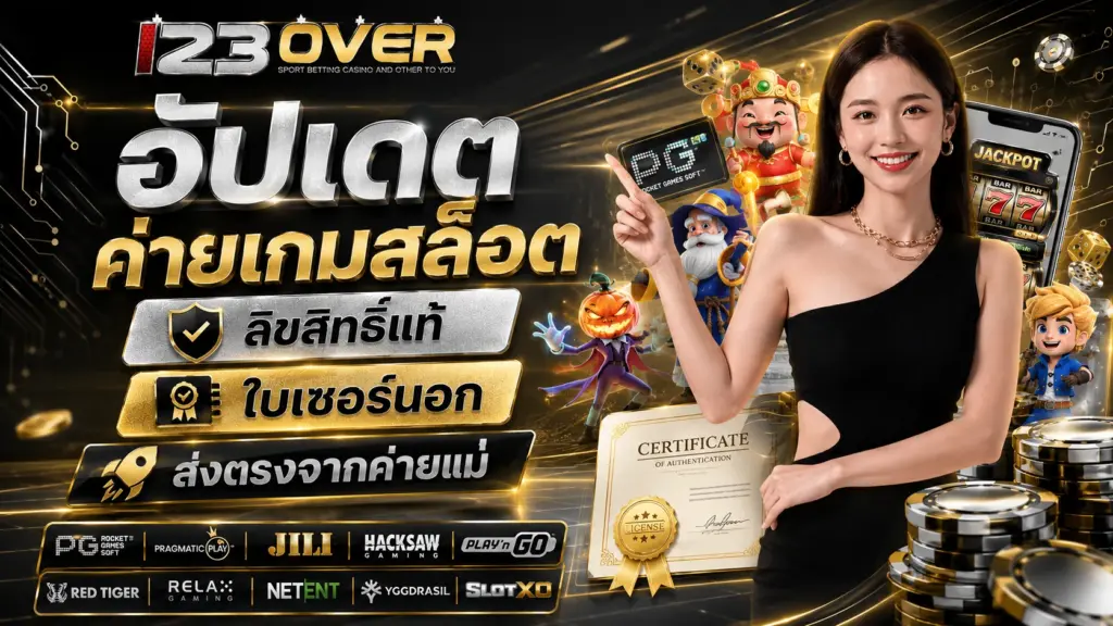 123over อัปเดตค่ายเกมสล็อต ลิขสิทธิ์แท้ ใบเซอร์นอก ส่งตรงจากค่ายแม่