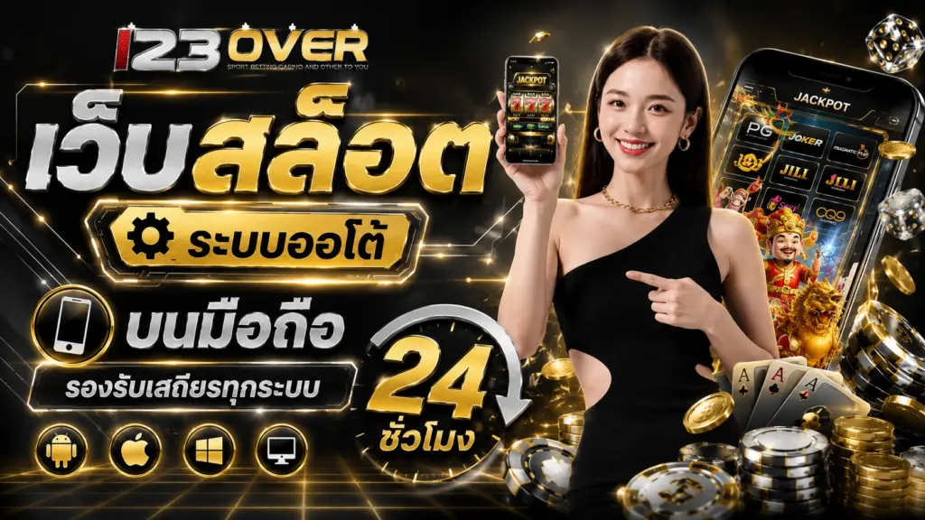 123over เว็บสล็อต ระบบออโต้ บนมือถือ รองรับเสถียรทุกระบบ 24 ชั่วโมง