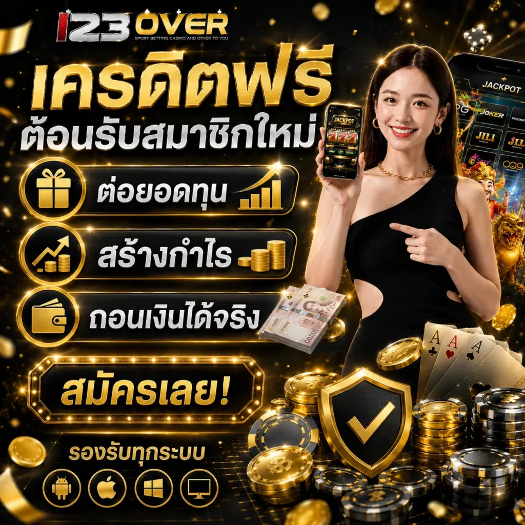 123over แจกเครดิตฟรีต้อนรับสมาชิกใหม่