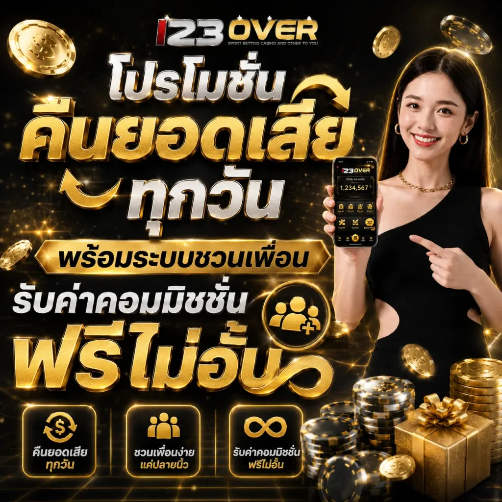 123over โปรโมชั่นคืนยอดเสียทุกวัน